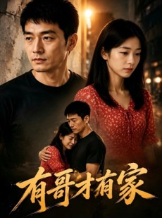 短剧《有哥才有家》74集短剧全集免费在线点播