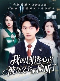 短剧《我的剧透心声被岳父全家偷听了》70集短剧手机高清在线观看