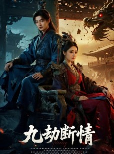 短剧《九劫断情》61集短剧完整版在线免费观