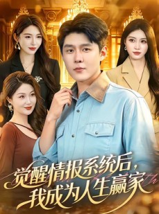 短剧《觉醒情报系统后，我成为人生赢家》105集短剧全集在线畅享观看
