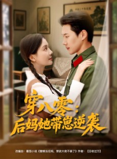 短剧《穿八零后妈她带崽逆袭》89集短剧高清画质全集免费追看