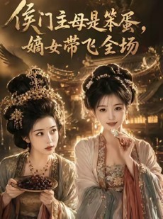 短剧《侯门主母是笨蛋，嫡女带飞全场》40集短剧在线免费看完整版