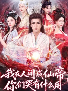 短剧《我在人间成仙帝，你们哭有什么用》83集短剧在线解锁全集观看