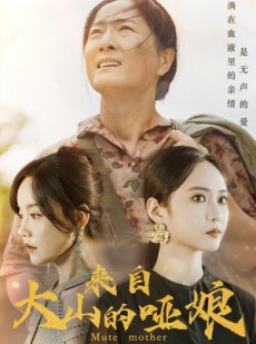 短剧《来自大山的哑娘》66集短剧全集剧情在线流畅体验