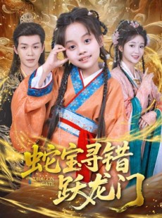 短剧《蛇宝寻错跃龙门》71集短剧1080P超清在线看全集