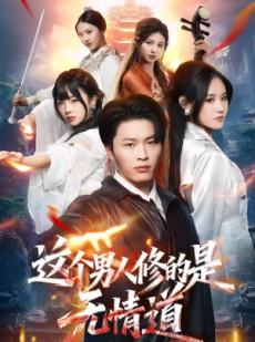 短剧《这个男人修的是无情道》74集短剧全集在线免费高清观看