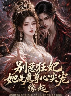 短剧《别惹狂妃她是魔尊心尖宠：缘起》141集短剧超清画质免费看