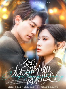 短剧《金总，太太又带小姐离家出走了》75集短剧全集免费解锁观看