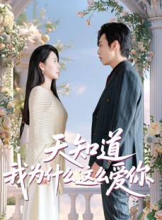 短剧《天知道我为什么这么爱你》32集短剧海外版无删减在线观看