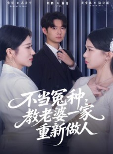 短剧《不当冤种，教老婆一家重新做人》80集短剧全集免费在线速看