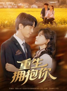 短剧《重生拥抱你》80集短剧超清画质免费在线看