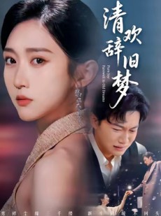 短剧《清欢辞旧梦》54集短剧高清无删减在线观看