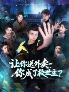短剧《让你送外卖，你成了救世主》72集短剧一口气看完大结局