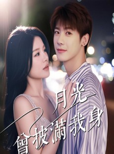 短剧《月光曾披满我身》61集短剧手机在线观看完整版