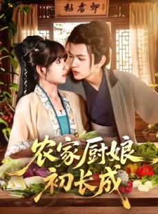 短剧《农家厨娘初长成》106集短剧流畅版在线观看不等待