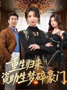 短剧《重生归来资助生梦碎豪门》57集短剧高清无删减在线观看