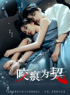 短剧《咬痕为契》76集短剧在线解锁畅看完整剧情