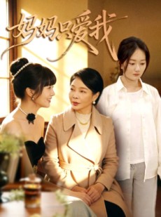 短剧《妈妈只爱我》70集短剧完整版免费畅享观看