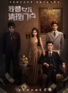短剧《你敢动我试试》60集短剧超清画质在线立即看