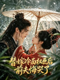 短剧《替嫁冷面权臣后，前夫悔哭了》76集短剧网盘资源免费观看