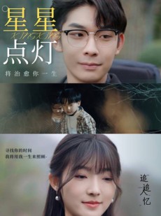 短剧《星星点灯》30集短剧1080P高清画质在线追更