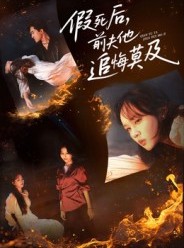 短剧《假死后，前夫他追悔莫及》62集短剧高清在线看全集