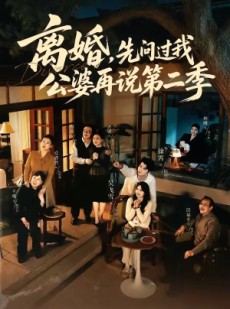 短剧《离婚，先问过我公婆再说第二季》90集短剧超清画质免费观看