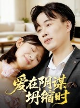 短剧《爱在阴谋坍缩时》21集短剧完整版在线免费观看