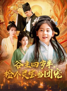 短剧《谷主四岁半，捡个灵宝当团宠》69集短剧一键解锁全集畅享