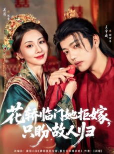 短剧《花轿临门她拒嫁只盼故人归》80集短剧全集高清流畅无广告观看