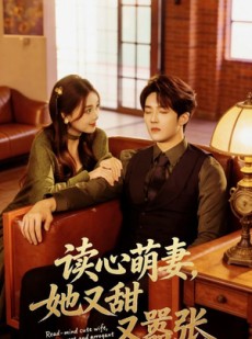 短剧《读心萌妻，她又甜又嚣张》73集短剧全集免费在线播放