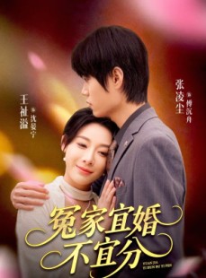 短剧《冤家宜婚不宜分》80集短剧全集免费在线追完