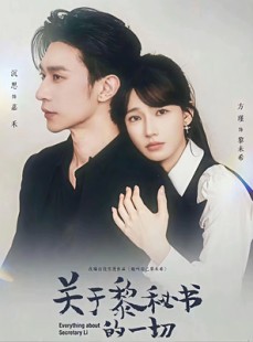 短剧《关于黎秘书的一切》60集短剧在线解锁全集观看