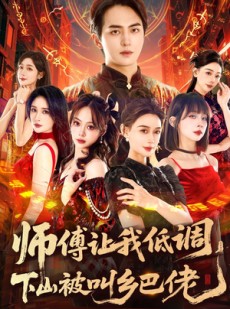 短剧《师父让我低调，下山被叫乡巴佬》80集短剧网盘资源免费看