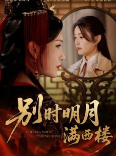 短剧《别时明月满西楼》71集短剧免费畅享全集精彩内容