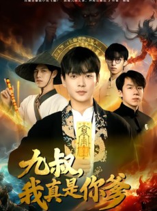 短剧《九叔，我真是你爹》78集短剧免费在线看至大结局