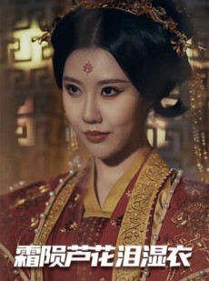 短剧《霜陨芦花泪湿衣》60集短剧全集无删减在线观看