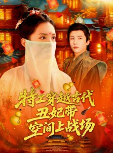 短剧《特工穿越古代丑妃带空间上战场》101集短剧全屏观影体验极佳