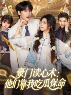 短剧《豪门读心术他们靠我吃瓜保命》50集短剧超清画质网盘免费看