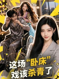 短剧《这场“卧床”戏该杀青了》49集短剧高清无删减在线看