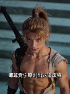 短剧《高危师尊求生指南》49集短剧全集在线无广告观看