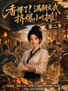 短剧《香懵了!满朝文武挤爆小吃摊!第二季》41集短剧在线解锁全集观看