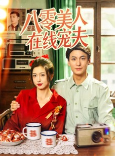 短剧《八零美人在线宠夫》62集短剧全集高清解锁观看