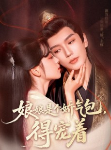 短剧《娘娘是个娇气包，得宠着》65集短剧免费在线看完整版