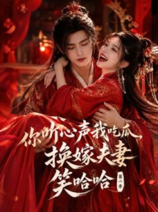 短剧《你听心声我吃瓜，换嫁夫妻笑哈哈哈第二季》56集短剧全集免费在线高清看