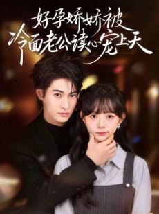 短剧《好孕娇娇被冷面老公读心宠上天》60集短剧高清流畅在线观看
