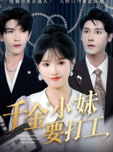 短剧《千金小妹要打工》45集短剧全集高清资源免费领取观看