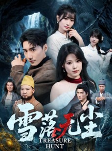 短剧《雪落无尘》63集短剧全集免费看完整版剧情