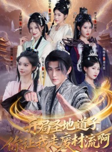 短剧《扮猪吃虎太爽了！圣地道子的逆袭路》86集短剧免费看完整版剧情