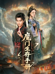 短剧《魔门生存手册》57集短剧免费观看全集完整版来袭